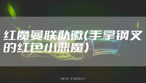 红魔曼联队徽（手拿钢叉的红色小恶魔）