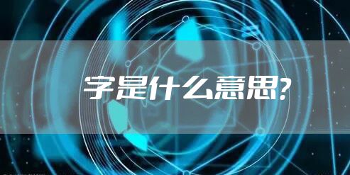 屄字是什么意思？