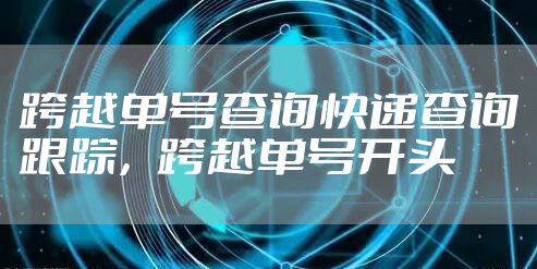 跨越单号查询快递查询跟踪，跨越单号开头
