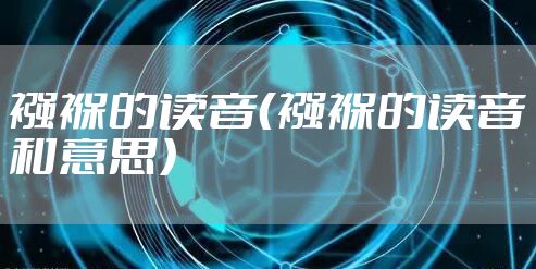 襁褓的读音(襁褓的读音和意思)