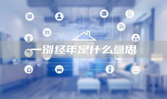 一别经年是什么意思