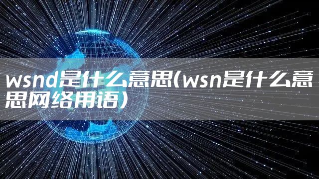wsnd是什么意思（wsn是什么意思网络用语）