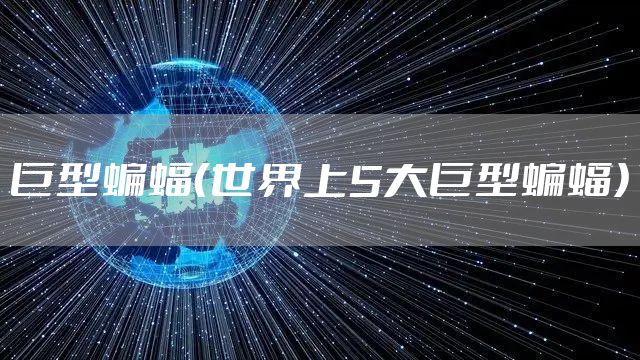 巨型蝙蝠（世界上5大巨型蝙蝠）