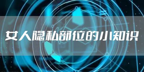 女人隐私部位的小知识