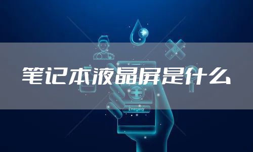 笔记本液晶屏是什么