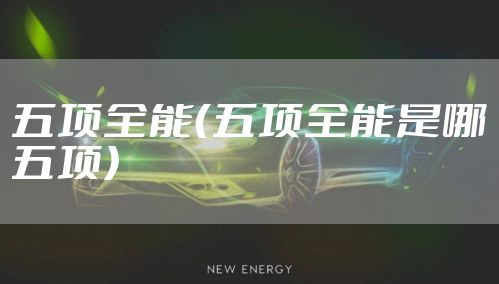 五项全能（五项全能是哪五项）