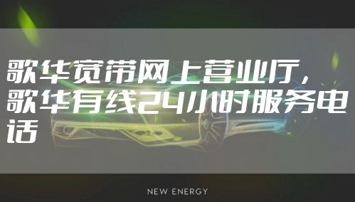 歌华宽带网上营业厅，歌华有线24小时服务电话