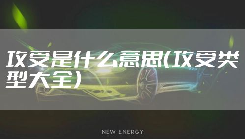 攻受是什么意思（攻受类型大全）