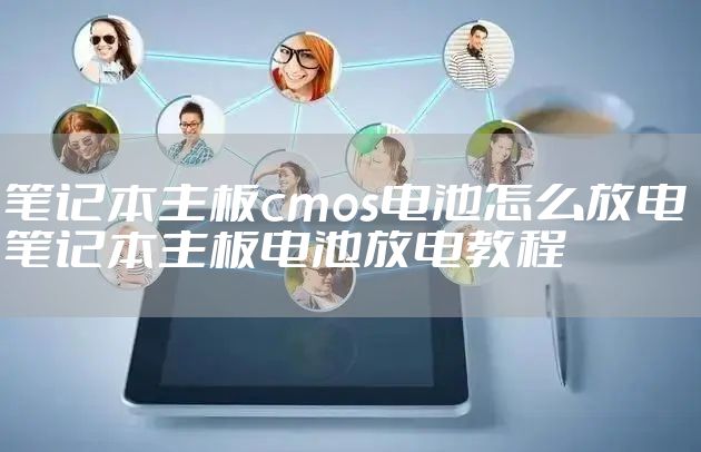 笔记本主板cmos电池怎么放电 笔记本主板电池放电教程