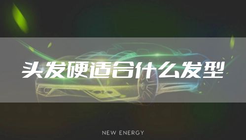 头发硬适合什么发型