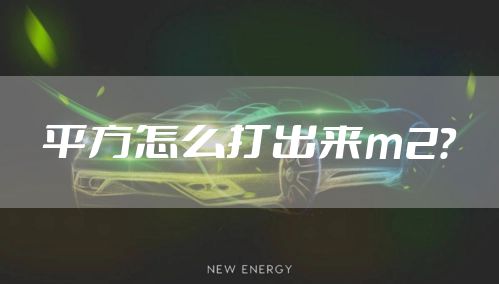 平方怎么打出来m2？