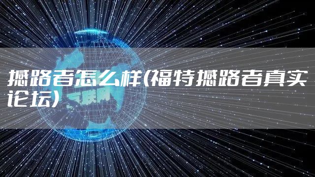 撼路者怎么样(福特撼路者真实论坛)