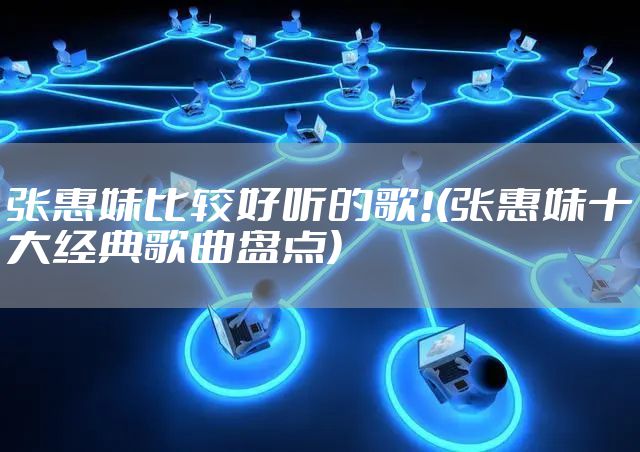 张惠妹比较好听的歌!(张惠妹十大经典歌曲盘点)