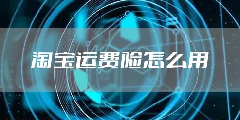 淘宝运费险怎么用