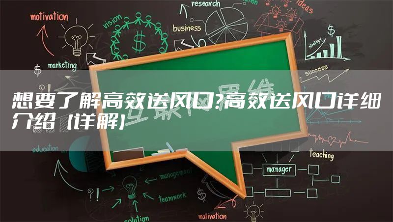 想要了解高效送风口?高效送风口详细介绍【详解】
