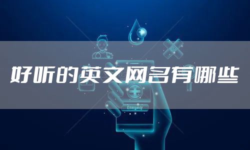 好听的英文网名有哪些
