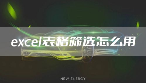 excel表格筛选怎么用