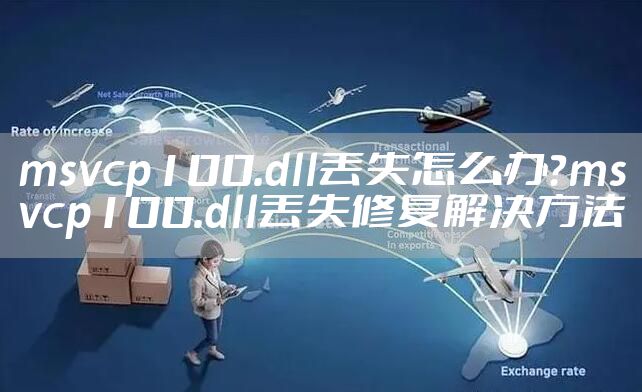 msvcp100.dll丢失怎么办?msvcp100.dll丢失修复解决方法