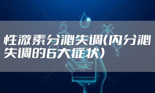 性激素分泌失调（内分泌失调的6大症状）