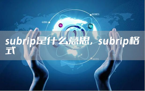 subrip是什么意思,subrip格式