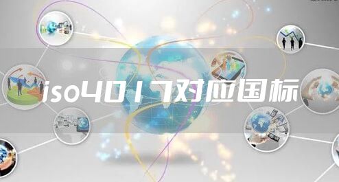 iso4017对应国标
