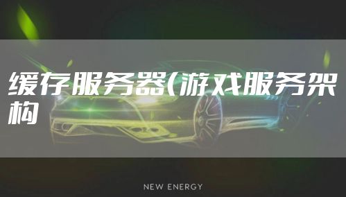 缓存服务器(游戏服务架构