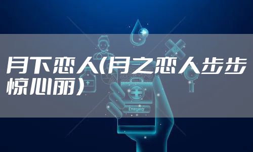 月下恋人(月之恋人步步惊心丽)