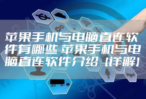 苹果手机与电脑直连软件有哪些 苹果手机与电脑直连软件介绍【详解】