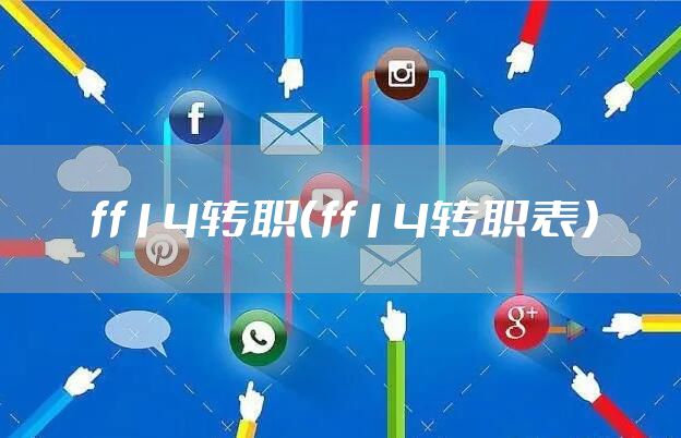 ff14转职（ff14转职表）