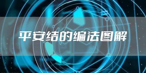 平安结的编法图解