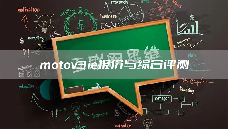 motov3ie报价与综合评测