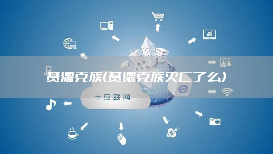 赛德克族（赛德克族灭亡了么）