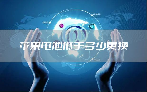 苹果电池低于多少更换