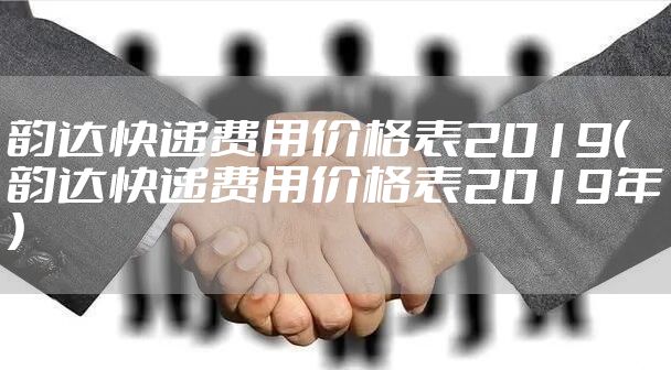 韵达快递费用价格表2019（韵达快递费用价格表2019年）