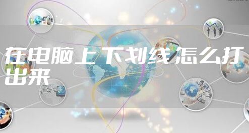 在电脑上 下划线 怎么打出来