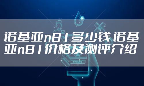 诺基亚n81多少钱 诺基亚n81价格及测评介绍