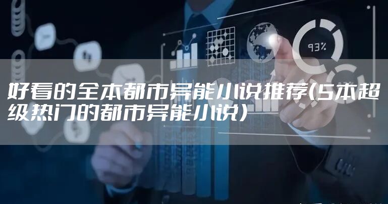 好看的全本都市异能小说推荐(5本超级热门的都市异能小说)