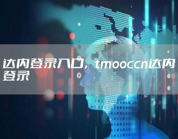 达内登录入口，tmooccn达内登录