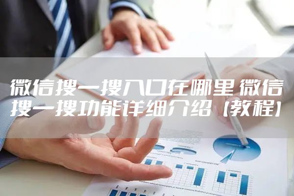 微信搜一搜入口在哪里 微信搜一搜功能详细介绍【教程】