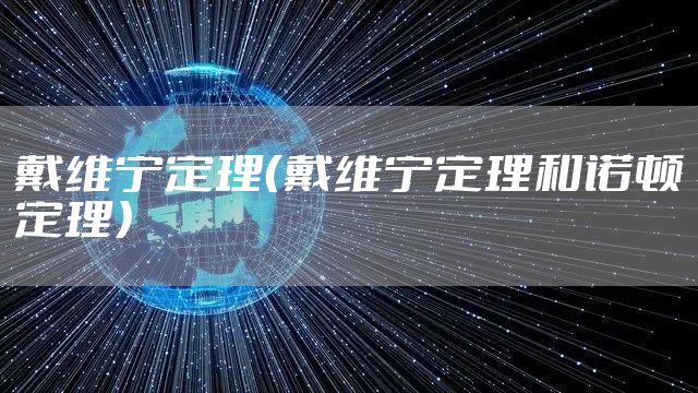 戴维宁定理（戴维宁定理和诺顿定理）