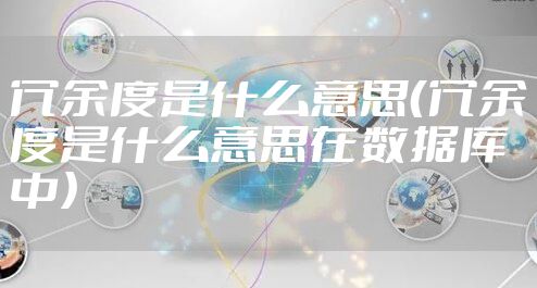 冗余度是什么意思（冗余度是什么意思在数据库中）