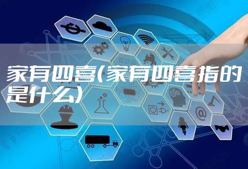 家有四喜（家有四喜指的是什么）