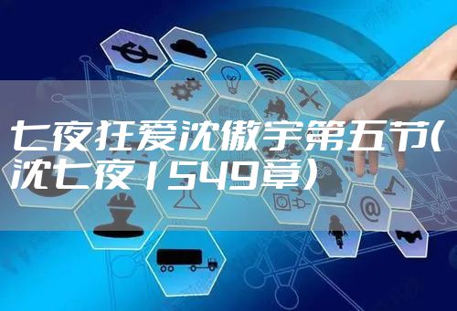 七夜狂爱沈傲宇第五节（沈七夜1549章）