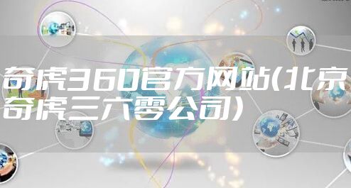 奇虎360官方网站(北京奇虎三六零公司)