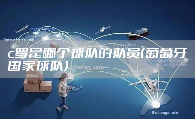 c罗是哪个球队的队员（葡萄牙国家球队）