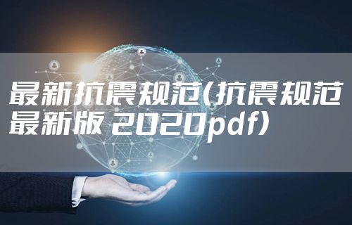 最新抗震规范（抗震规范最新版 2020pdf）