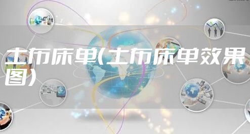 土布床单(土布床单效果图)