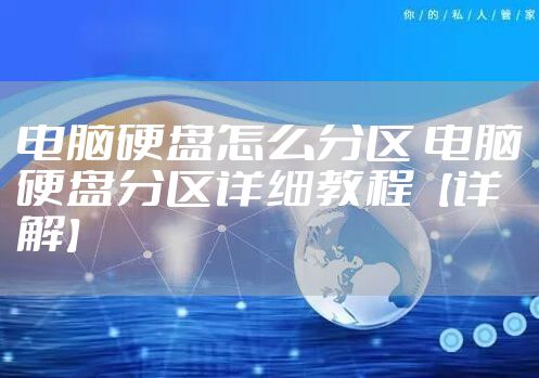 电脑硬盘怎么分区 电脑硬盘分区详细教程【详解】