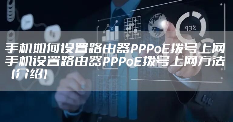 手机如何设置路由器PPPoE拨号上网 手机设置路由器PPPoE拨号上网方法【介绍】