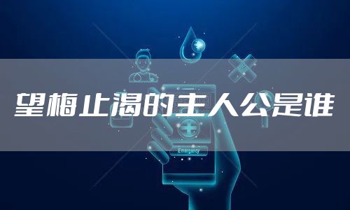 望梅止渴的主人公是谁